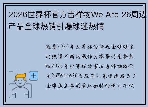 2026世界杯官方吉祥物We Are 26周边产品全球热销引爆球迷热情 2026世界杯官方吉祥物We Are 26周边产品全球热销引爆球迷热情
