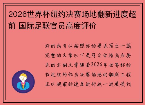 2026世界杯纽约决赛场地翻新进度超前 国际足联官员高度评价
