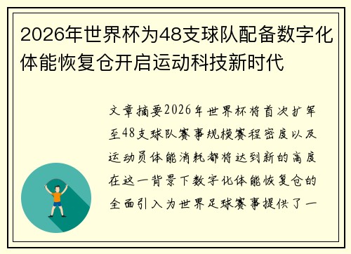 2026年世界杯为48支球队配备数字化体能恢复仓开启运动科技新时代