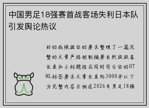 中国男足18强赛首战客场失利日本队引发舆论热议 中国男足18强赛首战客场失利日本队引发舆论热议