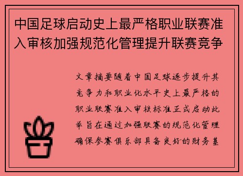 中国足球启动史上最严格职业联赛准入审核加强规范化管理提升联赛竞争力