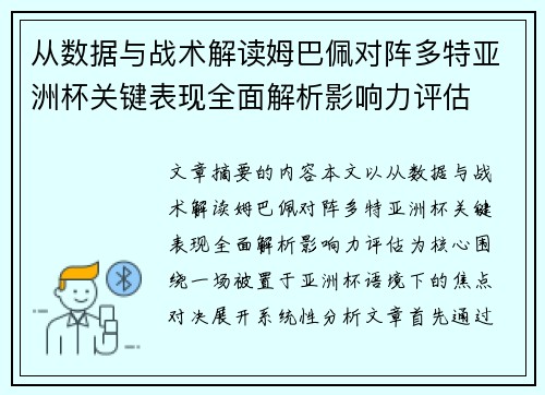 从数据与战术解读姆巴佩对阵多特亚洲杯关键表现全面解析影响力评估