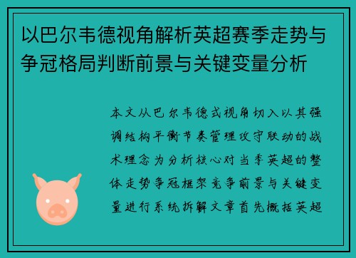 以巴尔韦德视角解析英超赛季走势与争冠格局判断前景与关键变量分析