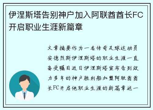 伊涅斯塔告别神户加入阿联酋酋长FC开启职业生涯新篇章