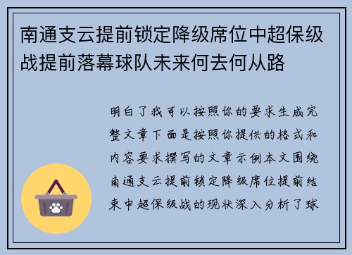 南通支云提前锁定降级席位中超保级战提前落幕球队未来何去何从路