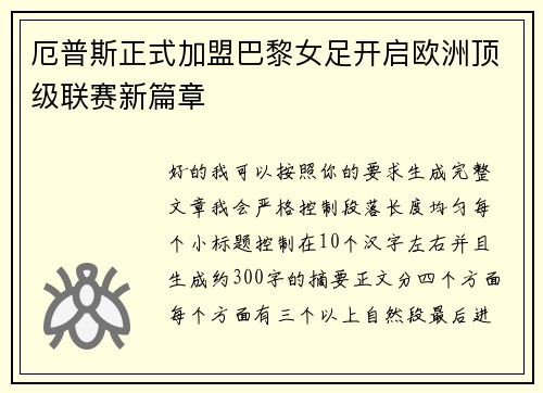 厄普斯正式加盟巴黎女足开启欧洲顶级联赛新篇章