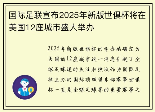 国际足联宣布2025年新版世俱杯将在美国12座城市盛大举办