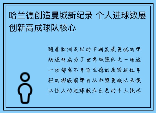 哈兰德创造曼城新纪录 个人进球数屡创新高成球队核心