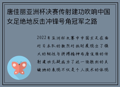 唐佳丽亚洲杯决赛传射建功吹响中国女足绝地反击冲锋号角冠军之路