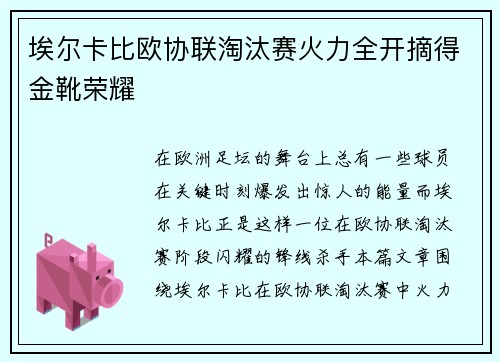 埃尔卡比欧协联淘汰赛火力全开摘得金靴荣耀