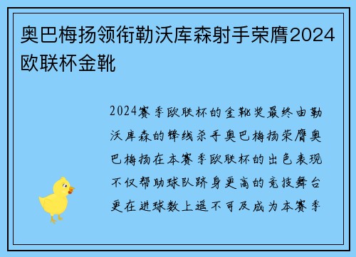 奥巴梅扬领衔勒沃库森射手荣膺2024欧联杯金靴