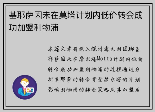基耶萨因未在莫塔计划内低价转会成功加盟利物浦