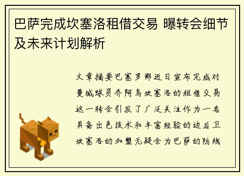 巴萨完成坎塞洛租借交易 曝转会细节及未来计划解析