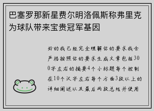 巴塞罗那新星费尔明洛佩斯称弗里克为球队带来宝贵冠军基因