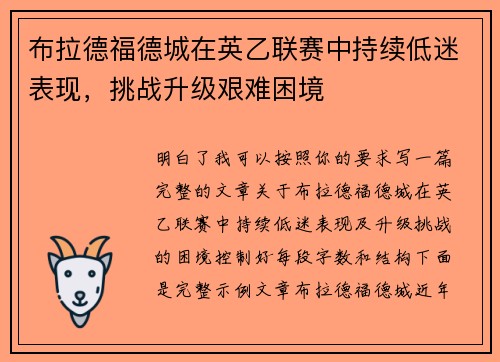 布拉德福德城在英乙联赛中持续低迷表现,挑战升级艰难困境 布拉德福德城在英乙联赛中持续低迷表现,挑战升级艰难困境