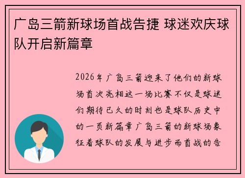 广岛三箭新球场首战告捷 球迷欢庆球队开启新篇章