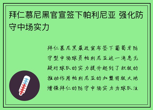 拜仁慕尼黑官宣签下帕利尼亚 强化防守中场实力