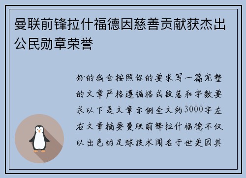 曼联前锋拉什福德因慈善贡献获杰出公民勋章荣誉