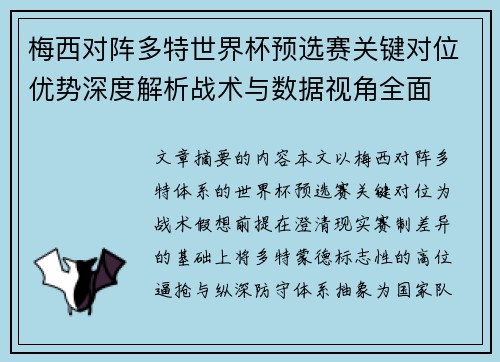 梅西对阵多特世界杯预选赛关键对位优势深度解析战术与数据视角全面
