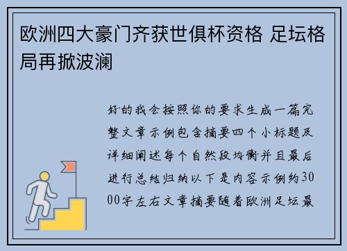 欧洲四大豪门齐获世俱杯资格 足坛格局再掀波澜 欧洲四大豪门齐获世俱杯资格 足坛格局再掀波澜