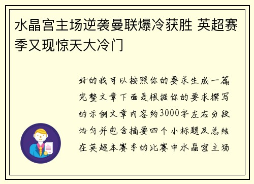 水晶宫主场逆袭曼联爆冷获胜 英超赛季又现惊天大冷门