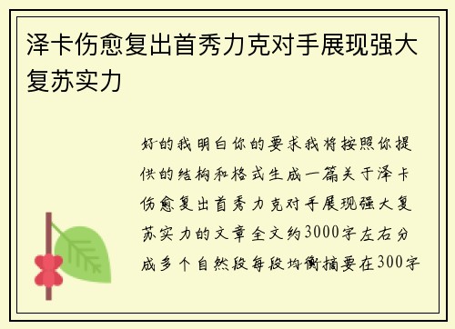 泽卡伤愈复出首秀力克对手展现强大复苏实力