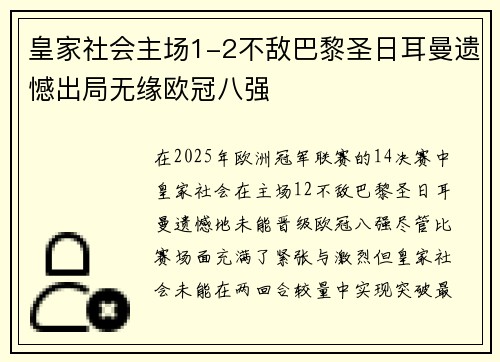 皇家社会主场1-2不敌巴黎圣日耳曼遗憾出局无缘欧冠八强