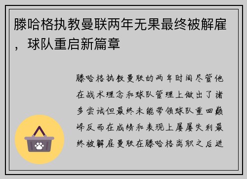 滕哈格执教曼联两年无果最终被解雇,球队重启新篇章 滕哈格执教曼联两年无果最终被解雇,球队重启新篇章