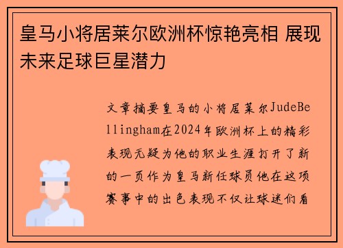 皇马小将居莱尔欧洲杯惊艳亮相 展现未来足球巨星潜力 皇马小将居莱尔欧洲杯惊艳亮相 展现未来足球巨星潜力