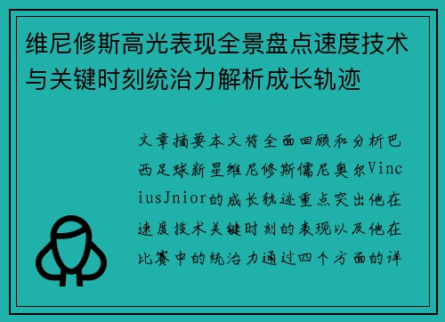 维尼修斯高光表现全景盘点速度技术与关键时刻统治力解析成长轨迹 维尼修斯高光表现全景盘点速度技术与关键时刻统治力解析成长轨迹