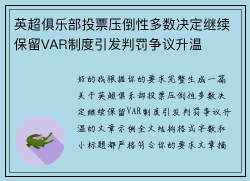 英超俱乐部投票压倒性多数决定继续保留VAR制度引发判罚争议升温