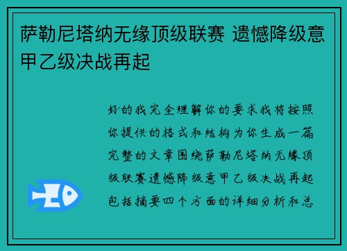 萨勒尼塔纳无缘顶级联赛 遗憾降级意甲乙级决战再起