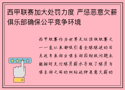 西甲联赛加大处罚力度 严惩恶意欠薪俱乐部确保公平竞争环境