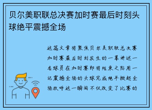 贝尔美职联总决赛加时赛最后时刻头球绝平震撼全场