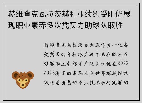 赫维查克瓦拉茨赫利亚续约受阻仍展现职业素养多次凭实力助球队取胜 赫维查克瓦拉茨赫利亚续约受阻仍展现职业素养多次凭实力助球队取胜