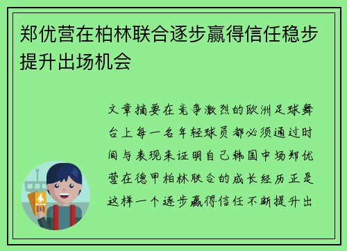 郑优营在柏林联合逐步赢得信任稳步提升出场机会