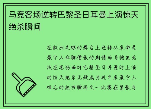马竞客场逆转巴黎圣日耳曼上演惊天绝杀瞬间 马竞客场逆转巴黎圣日耳曼上演惊天绝杀瞬间