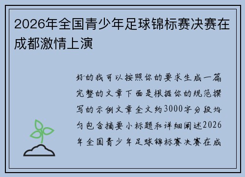 2026年全国青少年足球锦标赛决赛在成都激情上演