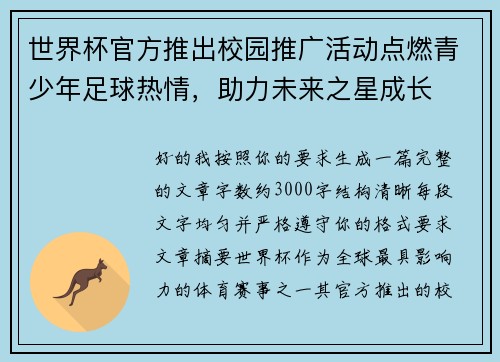 世界杯官方推出校园推广活动点燃青少年足球热情,助力未来之星成长 世界杯官方推出校园推广活动点燃青少年足球热情,助力未来之星成长