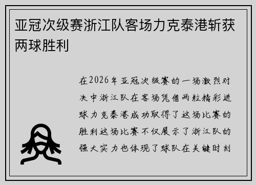 亚冠次级赛浙江队客场力克泰港斩获两球胜利