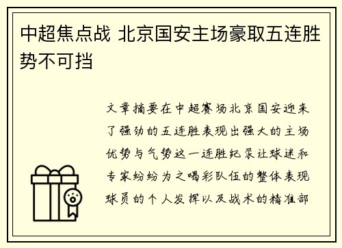中超焦点战 北京国安主场豪取五连胜势不可挡