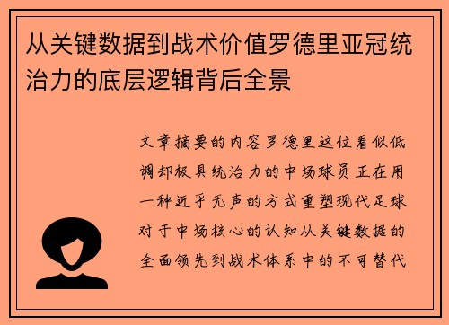 从关键数据到战术价值罗德里亚冠统治力的底层逻辑背后全景