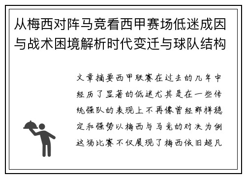 从梅西对阵马竞看西甲赛场低迷成因与战术困境解析时代变迁与球队结构问题