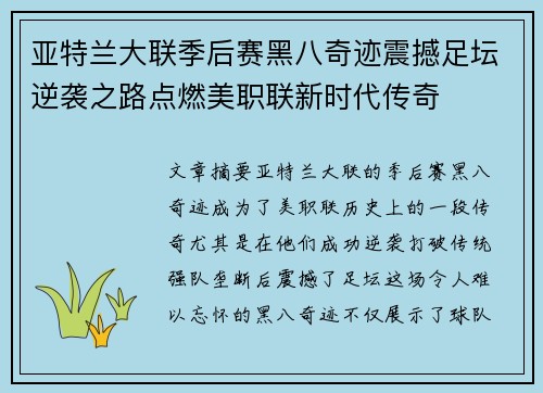 亚特兰大联季后赛黑八奇迹震撼足坛逆袭之路点燃美职联新时代传奇