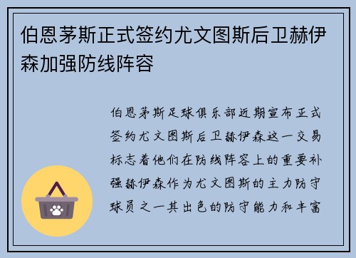 伯恩茅斯正式签约尤文图斯后卫赫伊森加强防线阵容 伯恩茅斯正式签约尤文图斯后卫赫伊森加强防线阵容