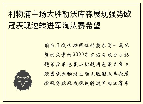 利物浦主场大胜勒沃库森展现强势欧冠表现逆转进军淘汰赛希望