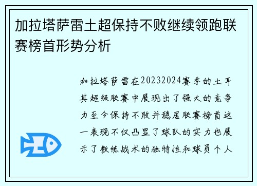 加拉塔萨雷土超保持不败继续领跑联赛榜首形势分析