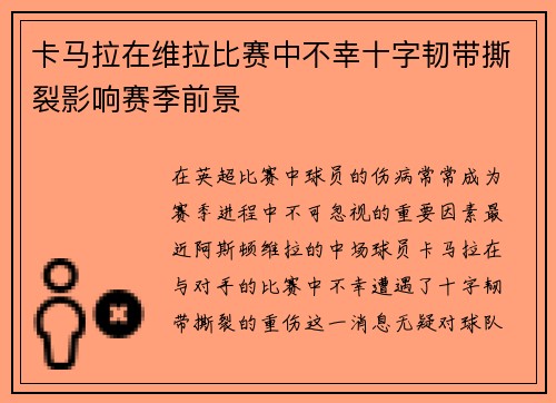卡马拉在维拉比赛中不幸十字韧带撕裂影响赛季前景