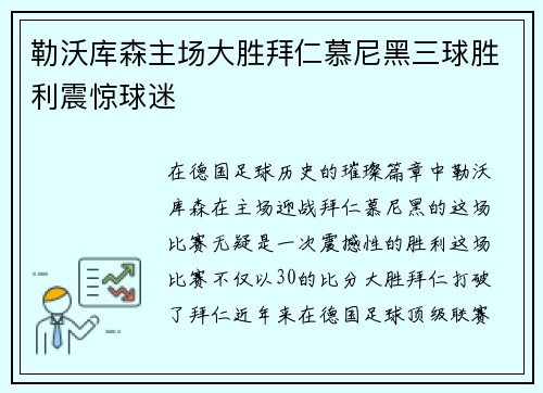 勒沃库森主场大胜拜仁慕尼黑三球胜利震惊球迷