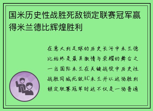 国米历史性战胜死敌锁定联赛冠军赢得米兰德比辉煌胜利